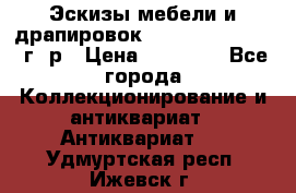 Эскизы мебели и драпировок E. Maincent (1889 г. р › Цена ­ 10 000 - Все города Коллекционирование и антиквариат » Антиквариат   . Удмуртская респ.,Ижевск г.